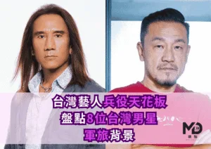 台灣藝人兵役天花板！盤點8位台灣男星軍旅背景！