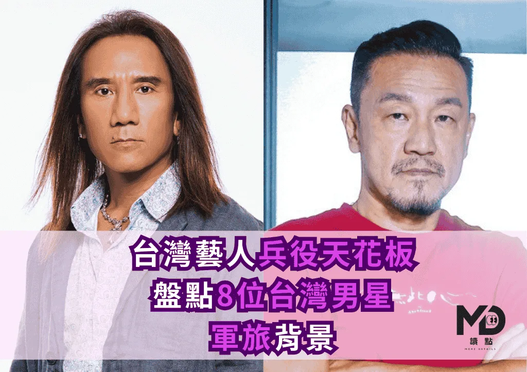 台灣藝人兵役天花板!盤點8位台灣男星軍旅背景!