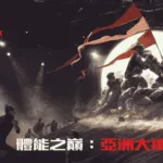 Netflix《體能之巔亞洲大挑戰》八國強隊齊聚+5大看點！誰是亞洲體能之王？