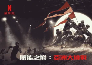 Netflix《體能之巔亞洲大挑戰》八國強隊齊聚+5大看點！誰是亞洲體能之王？