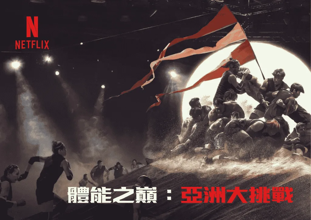 Netflix《體能之巔亞洲大挑戰》八國強隊齊聚+5大看點!誰是亞洲體能之王?