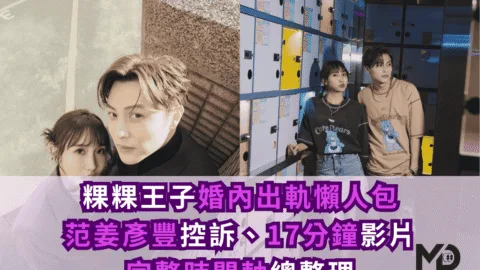 粿粿王子出軌懶人包！范姜彥豐控訴、17分鐘影片反擊、完整時間軸全整理！