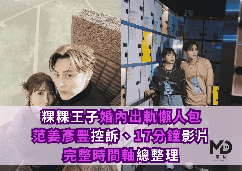 粿粿王子出軌懶人包！范姜彥豐控訴、17分鐘影片反擊、完整時間軸全整理！