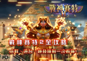 戰神賽特2全攻略：倍數、選台、爆發機制一次看懂！