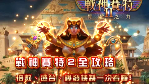 戰神賽特2全攻略：倍數、選台、爆發機制一次看懂！