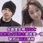 台護理女神浴缸亡！音樂鬼才黃明志認共度一夜「驗尿驚見4陽性」警方以謀殺偵辦