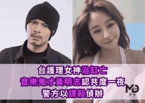 台護理女神浴缸亡！音樂鬼才黃明志認共度一夜「驗尿驚見4陽性」警方以謀殺偵辦