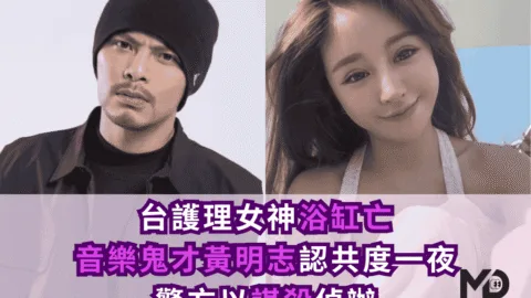 台護理女神浴缸亡！音樂鬼才黃明志認共度一夜「驗尿驚見4陽性」警方以謀殺偵辦