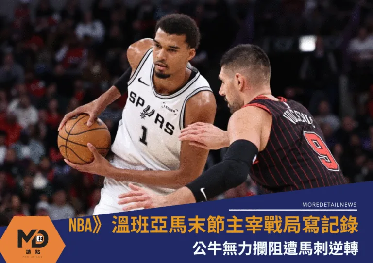 NBA》溫班亞馬末節18分主宰戰局，公牛無力攔阻遭馬刺逆轉