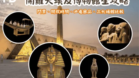 開羅大埃及博物館終極攻略：門票、開放時間、必看鎮館展品與三大館比較