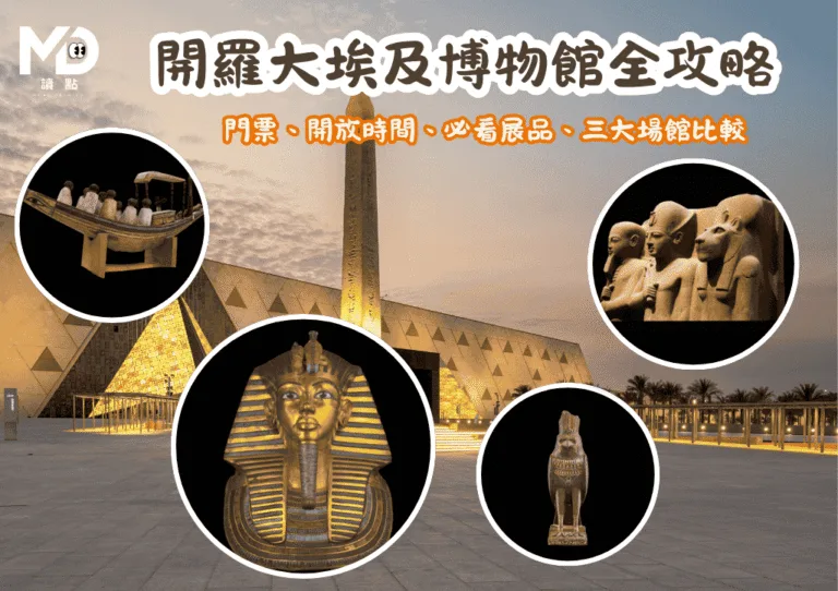 開羅大埃及博物館終極攻略：門票、開放時間、必看鎮館展品與三大館比較