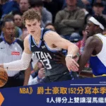 NBA》爵士豪取152分寫本季新高，8人得分上雙讓溜馬繼續失足