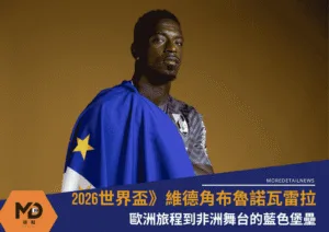 維德角守門員布魯諾瓦雷拉：從歐洲旅程到非洲舞台的藍色堡壘