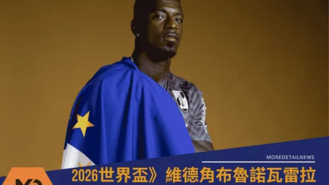 維德角守門員布魯諾瓦雷拉：從歐洲旅程到非洲舞台的藍色堡壘