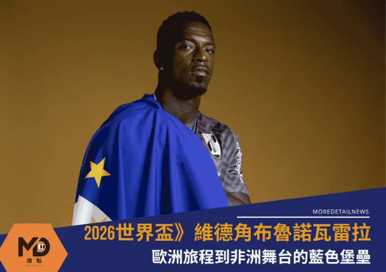 維德角守門員布魯諾瓦雷拉：從歐洲旅程到非洲舞台的藍色堡壘