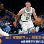 NBA》塞爾提克火力展示三分狂轟，36分差痛宰灰熊的傷痕累累