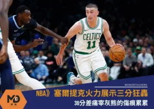 NBA》塞爾提克火力展示三分狂轟，36分差痛宰灰熊的傷痕累累