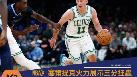 NBA》塞爾提克火力展示三分狂轟，36分差痛宰灰熊的傷痕累累