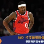 NBA》打沒幾場就傷退？ 畢爾骨折宣布賽季報銷