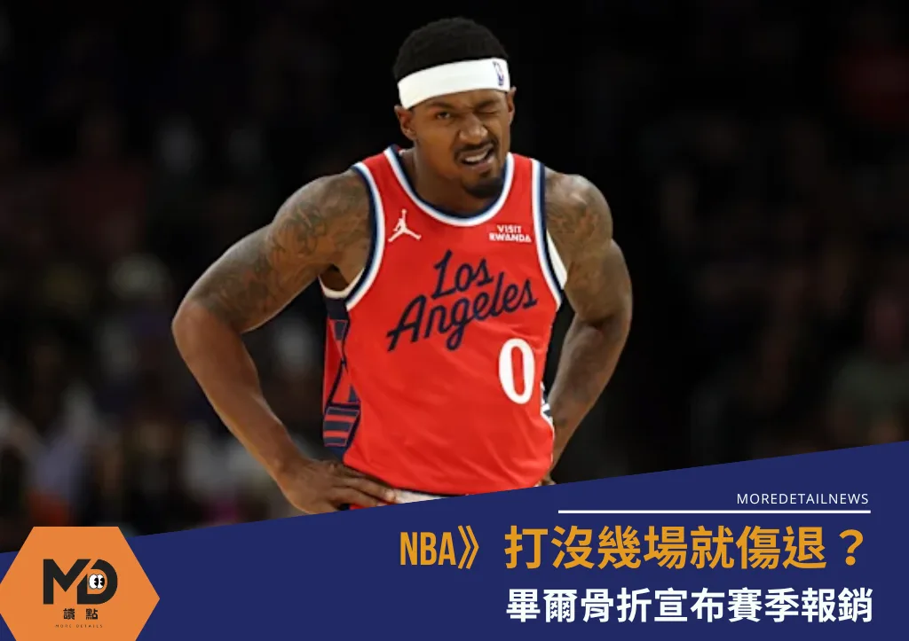 NBA》打沒幾場就傷退? 畢爾骨折宣布賽季報銷
