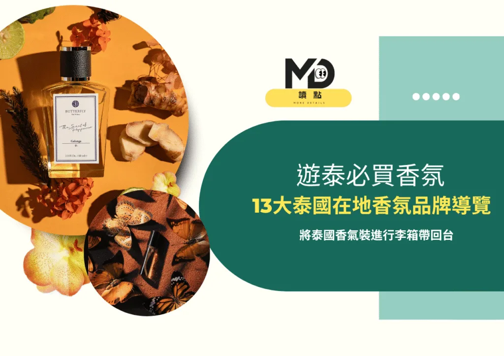 遊泰必買香氛!將泰國香氣裝進行李箱,13大泰國在地香氛品牌導覽