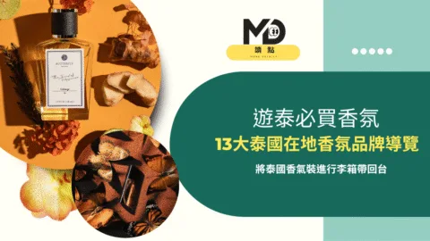 遊泰必買香氛！將泰國香氣裝進行李箱，13大泰國在地香氛品牌導覽