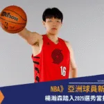 NBA》亞洲球員新希望，楊瀚森踏入2025選秀當拓荒者