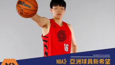 NBA》亞洲球員新希望，楊瀚森踏入2025選秀當拓荒者