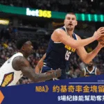 NBA》約基奇率金塊留青史，9場紀錄能幫助奪冠嗎？