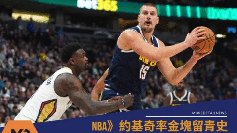 NBA》約基奇率金塊留青史，9場紀錄能幫助奪冠嗎？
