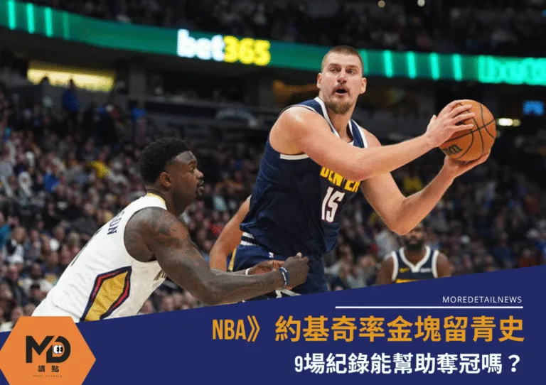 NBA》約基奇率金塊留青史，9場紀錄能幫助奪冠嗎？