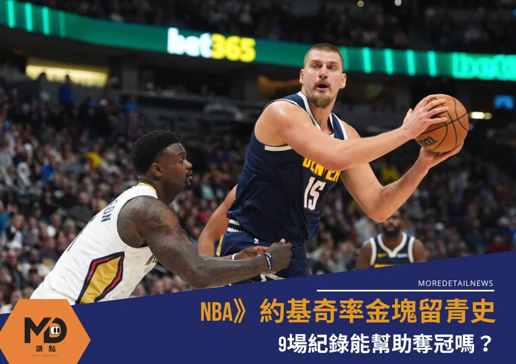 NBA》約基奇率金塊留青史,9場紀錄能幫助奪冠嗎?