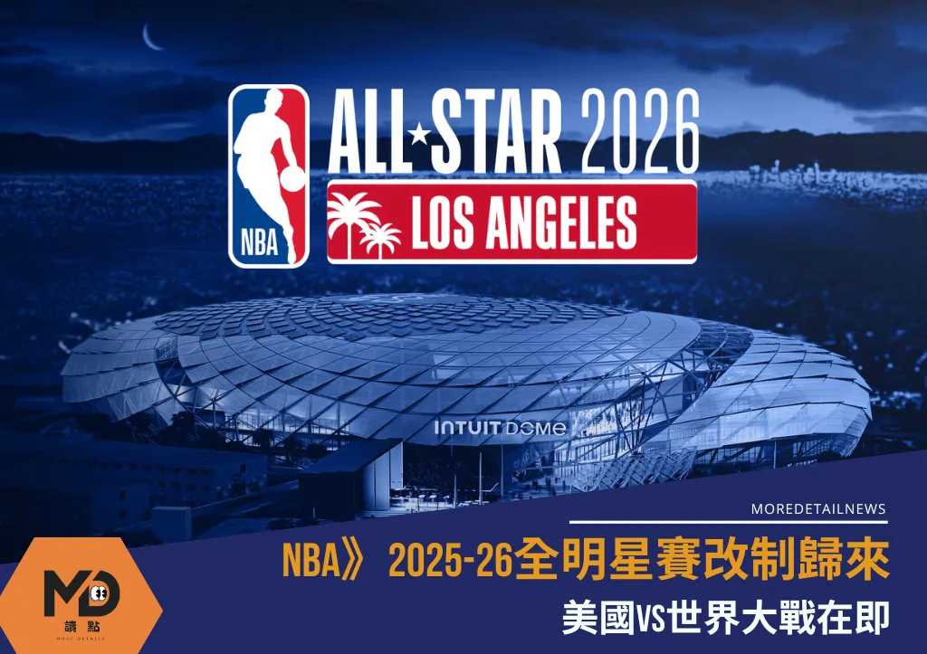 NBA》2025-26全明星賽改制歸來，美國VS世界大戰在即