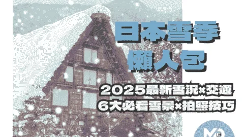 日本雪季懶人包：2025最新雪況與6大必看雪景！