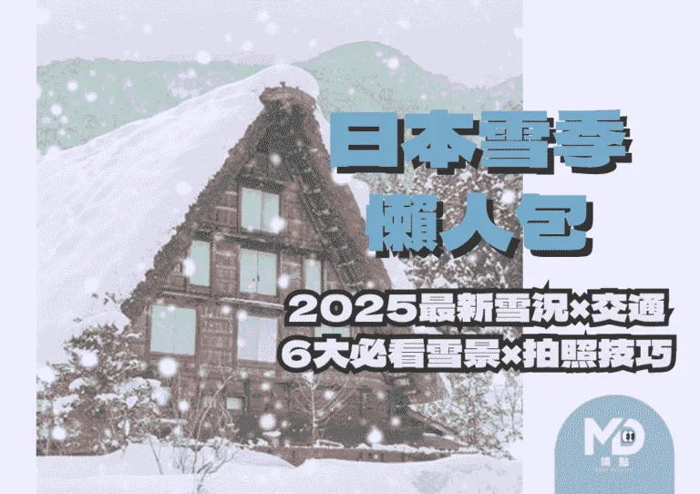 日本雪季懶人包：2025最新雪況與6大必看雪景！