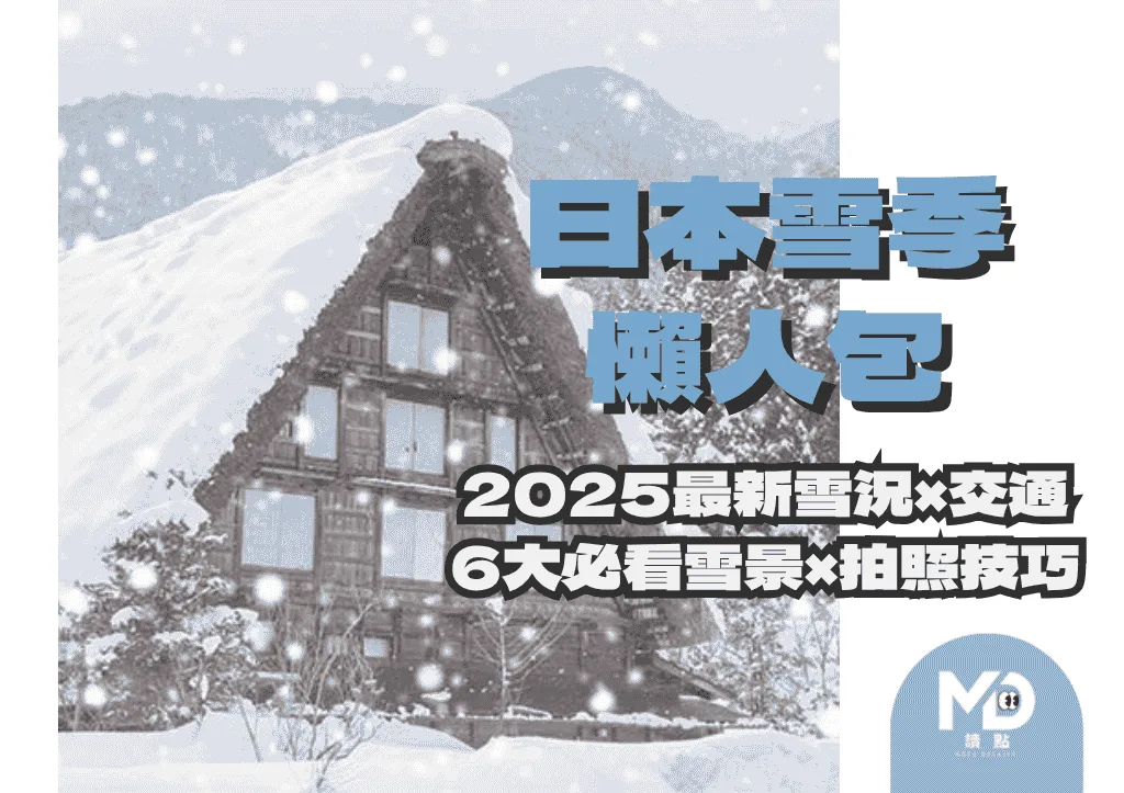 日本雪季懶人包：2025最新雪況與6大必看雪景！