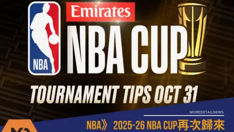 NBA》2025-26NBA CUP再次歸來，賽制分組一次看完