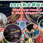 2025新北耶誕城懶人包：馬戲嘉年華×LINE FRIENDS、時間、活動亮點、演唱會與交通一次看