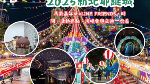 2025新北耶誕城懶人包：馬戲嘉年華×LINE FRIENDS、時間、活動亮點、演唱會與交通一次看