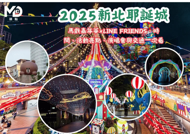 2025新北耶誕城懶人包：馬戲嘉年華×LINE FRIENDS、時間、活動亮點、演唱會與交通一次看