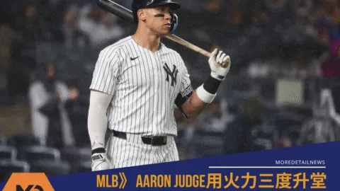 MLB》Aaron Judge用火力三度升堂，再獲2025美聯MVP