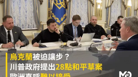 烏克蘭被迫讓步？川普政府提出28點和平草案　歐洲直呼難以接受