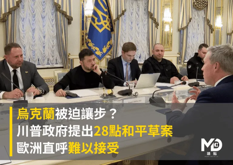 烏克蘭被迫讓步？川普政府提出28點和平草案　歐洲直呼難以接受