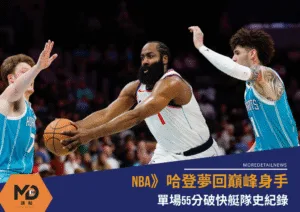 NBA》哈登夢回巔峰，單場55分破快艇隊史紀錄