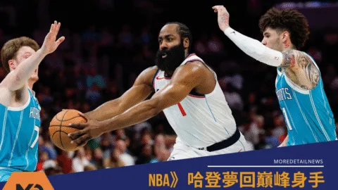 NBA》哈登夢回巔峰，單場55分破快艇隊史紀錄