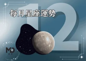 12月星座運勢｜歲末大洗牌，巨蟹迎來關鍵突破、牡羊重啟能量節奏！