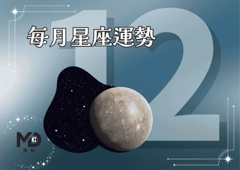12月星座運勢｜歲末大洗牌，巨蟹迎來關鍵突破、牡羊重啟能量節奏！