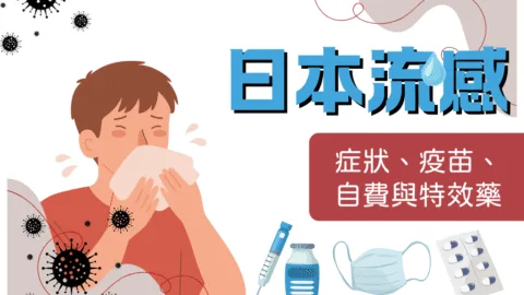 2025日本流感現況：症狀、疫苗、自費與特效藥全解析