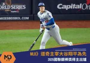 MLB》道奇主宰大谷翔平為先，2025國聯銀棒獎得主出爐