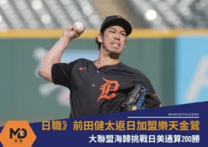 日職》大聯盟海歸挑戰200勝，前田健太返日加盟樂天金鷲